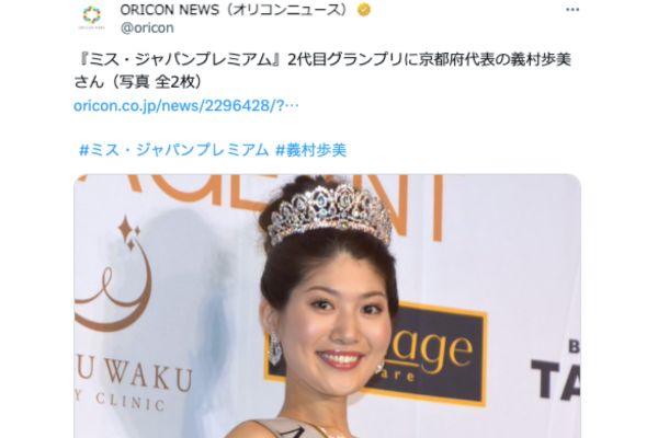 『ミスジャパンプレミアム』に出場しグランプリを受賞した義村歩美さん