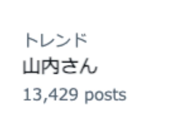 かまいたち山内健司さんの名前が2023年11月15日Twitter(X)でトレンド入り