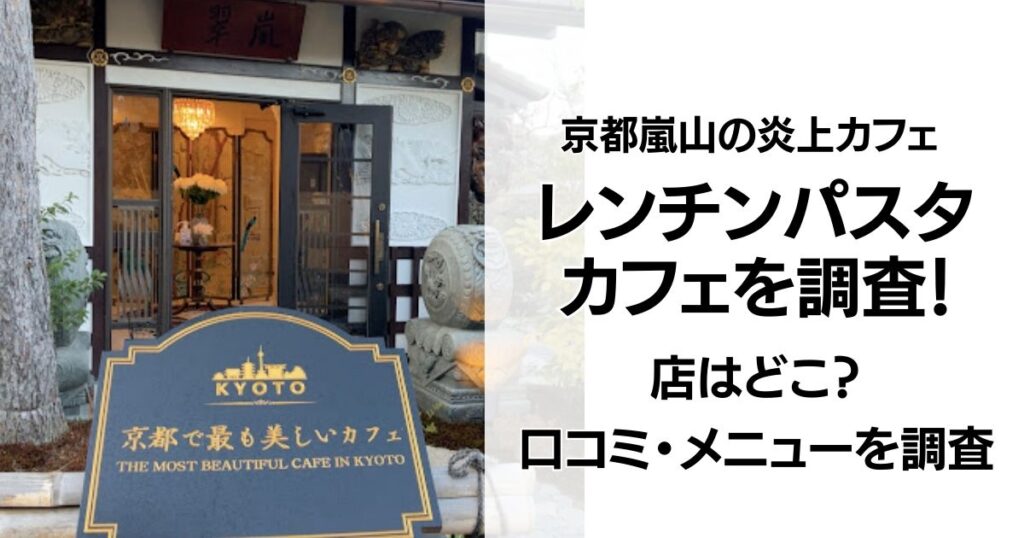 【炎上】レンチンパスタのカフェは玩主一高 嵐翠珈琲！値段や口コミもやばい！|京都嵐山