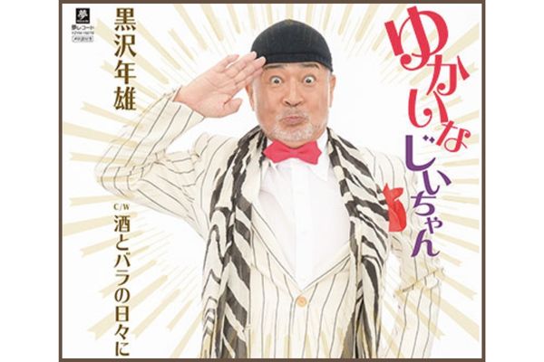 黒沢年雄さんがリリースした曲「ゆかいなじいちゃん」